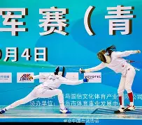 九游精彩活动 -击剑超级杯上演强强对话，北城犀牛队鏖战江畔飞鹰队，多点开花奏效；技战术储备厚实(2023年全国击剑冠军赛直播回放)